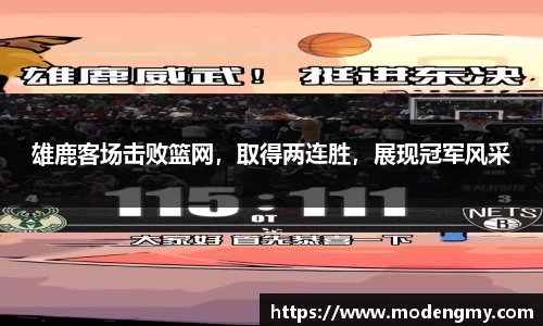 雄鹿客场击败篮网，取得两连胜，展现冠军风采