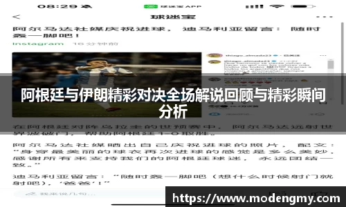 阿根廷与伊朗精彩对决全场解说回顾与精彩瞬间分析