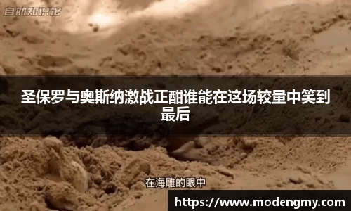 圣保罗与奥斯纳激战正酣谁能在这场较量中笑到最后