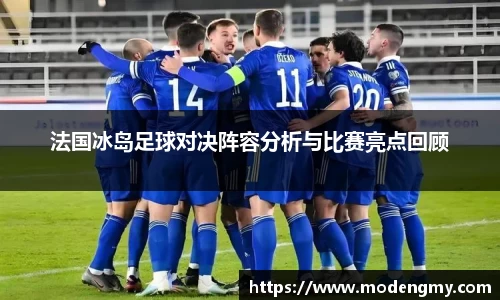 法国冰岛足球对决阵容分析与比赛亮点回顾