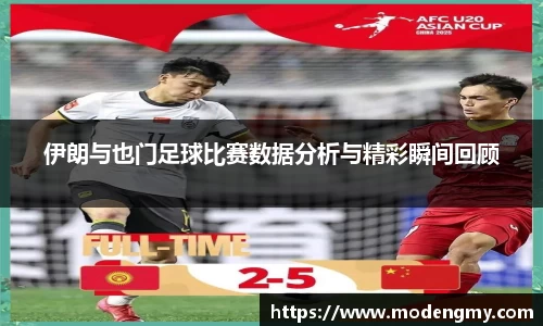 伊朗与也门足球比赛数据分析与精彩瞬间回顾