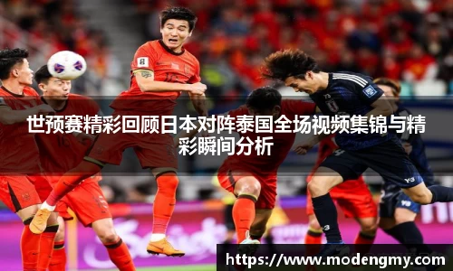 世预赛精彩回顾日本对阵泰国全场视频集锦与精彩瞬间分析