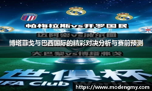 博塔菲戈与巴西国际的精彩对决分析与赛前预测