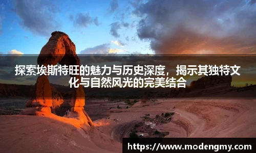 探索埃斯特旺的魅力与历史深度，揭示其独特文化与自然风光的完美结合