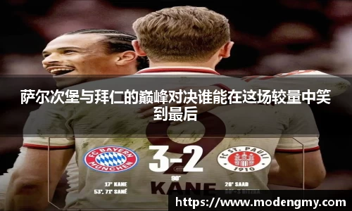 萨尔次堡与拜仁的巅峰对决谁能在这场较量中笑到最后
