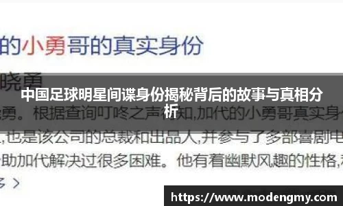 中国足球明星间谍身份揭秘背后的故事与真相分析