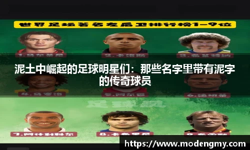 泥土中崛起的足球明星们：那些名字里带有泥字的传奇球员