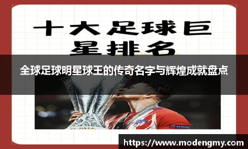 全球足球明星球王的传奇名字与辉煌成就盘点