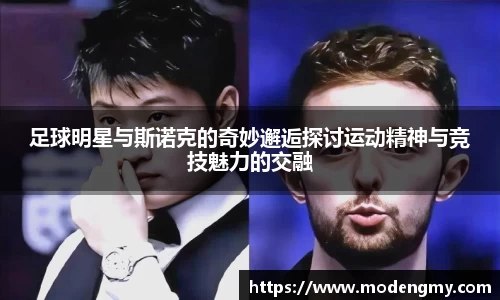 足球明星与斯诺克的奇妙邂逅探讨运动精神与竞技魅力的交融